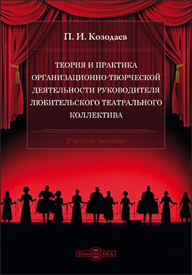 Теория и практика организационно-творческой деятельности руководителя любительского театрального коллектива