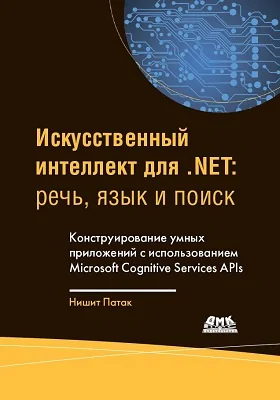 Искусственный интеллект для .NET: речь, язык и поиск: практическое пособие