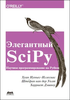 Элегантный SciPy: практическое пособие