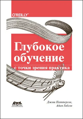 Глубокое обучение с точки зрения практика: практическое пособие