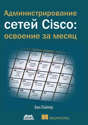 Администрирование сетей Cisco: освоение за месяц: практическое пособие