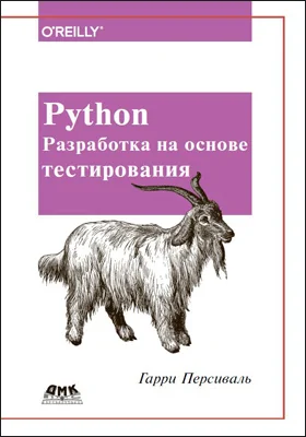 Python. Разработка на основе тестирования: повинуйся Билли-тестировщику, используя Django, Selenium и JavaScript: практическое пособие