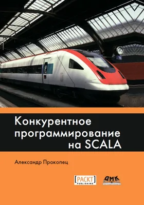 Конкурентное программирование на Scala: практическое пособие