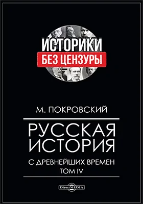 Русская история с древнейших времен: монография: в 4 томах. Том 4