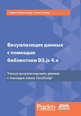 Визуализация данных с помощью библиотеки D3.js 4.x: практическое пособие