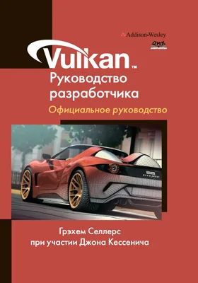 Vulkan. Руководство разработчика: официальное руководство по изучению языка Vulkan: практическое руководство