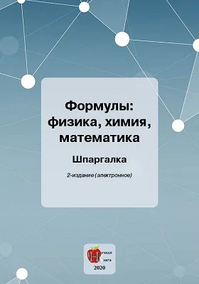 Формулы: физика, химия, математика