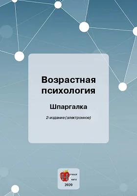 Возрастная психология: шпаргалка: учебное пособие