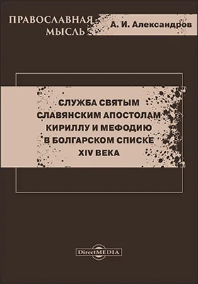 Служба святым славянским апостолам Кириллу и Мефодию в болгарском списке XIV века