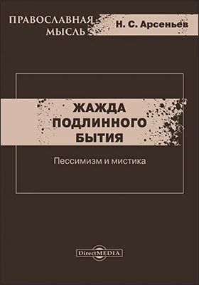 Жажда подлинного бытия. Пессимизм и мистика