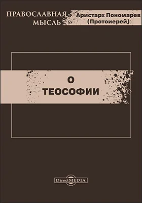 О теософии