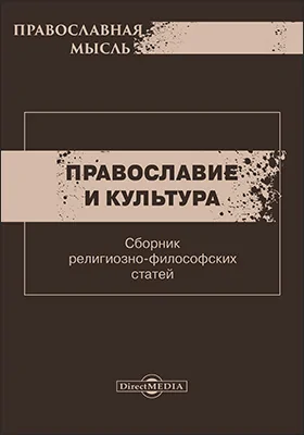 Православие и культура. Сборник религиозно-философских статей