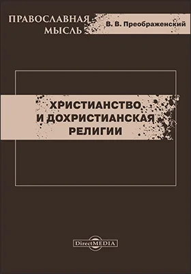 Христианство и дохристианская религии