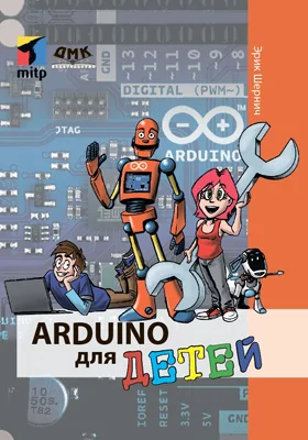 Arduino для детей: практическое пособие для любителей