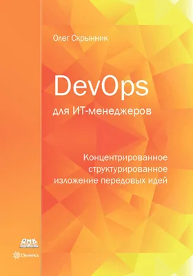 DevOps для ИТ-менеджеров: концентрированное структурированное изложение передовых идей: практическое пособие