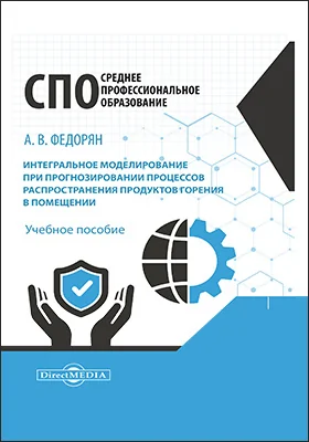 Интегральное моделирование при прогнозировании процессов распространения продуктов горения в помещении: учебное пособие