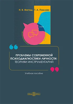 Проблемы современной психодиагностики личности