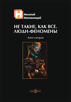 Не такие, как все. Люди-феномены: научно-популярное издание. Книга 2