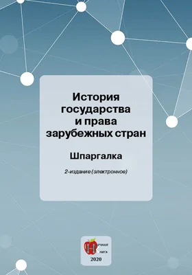 История государства и права зарубежных стран