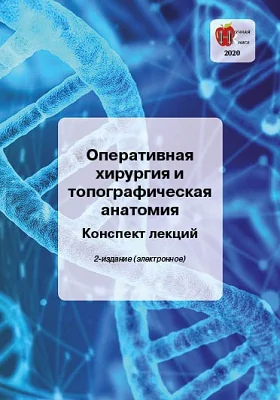 Оперативная хирургия и топографическая анатомия