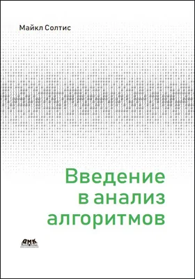 Введение в анализ алгоритмов: учебное пособие