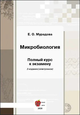 Микробиология