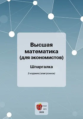 Высшая математика (для экономистов)