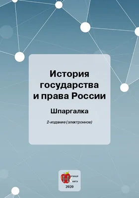 История государства и права России