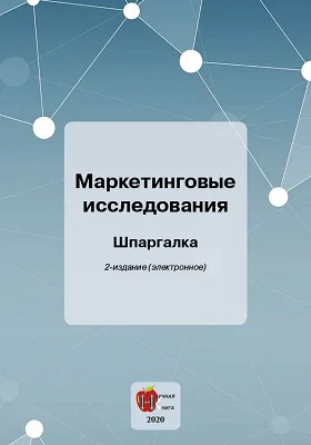 Маркетинговые исследования