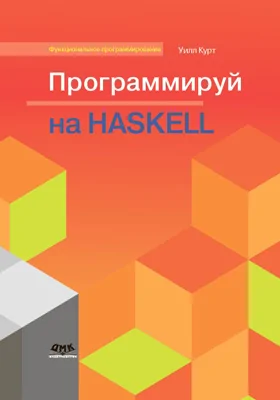 Программируй на Haskell: практическое пособие