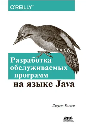 Разработка обслуживаемых программ на языке Java: практическое руководство