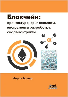 Блокчейн: архитектура, криптовалюты, инструменты разработки, смартконтракты: практическое пособие