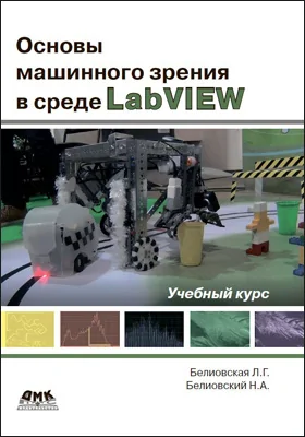 Основы машинного зрения в среде LabVIEW: учебное пособие