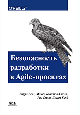 Безопасность разработки в Agile-проектах: обеспечение безопасности в конвейере непрерывной поставки: практическое пособие