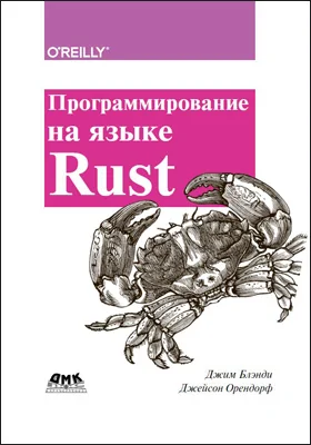 Программирование на языке Rust: быстрое и безопасное системное программирование: практическое пособие