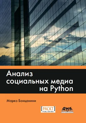 Анализ социальных медиа на Python: практическое пособие