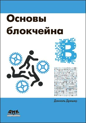 Основы блокчейна: вводный курс для начинающих в 25 небольших главах: практическое пособие