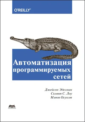 Автоматизация программируемых сетей: профессиональная квалификация сетевого инженера нового поколения: практическое пособие