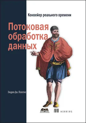 Потоковая обработка данных: конвейер реального времени: практическое пособие