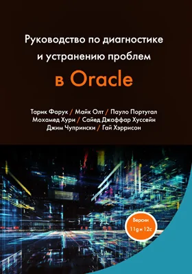 Руководство по диагностике и устранению проблем в Oracle: практическое пособие