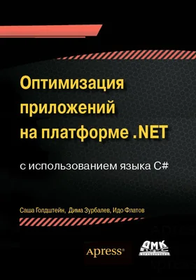 Оптимизация приложений на платформе .NET: практическое пособие