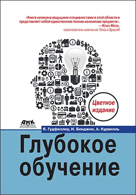 Глубокое обучение: учебное пособие