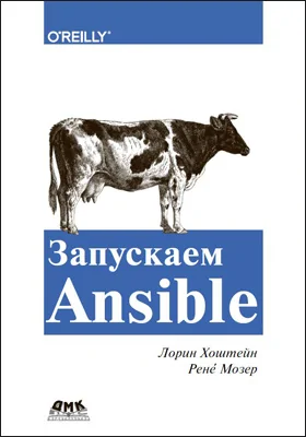 Запускаем Ansible: простой способ автоматизации управления конфигурациями и развертыванием приложений: практическое пособие