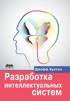 Разработка интеллектуальных систем: введение в технологию машинного обучения: практическое пособие