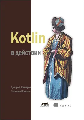 Kotlin в действии: практическое пособие