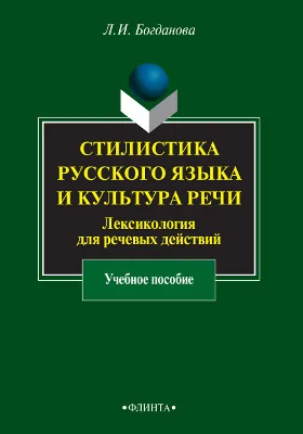 Стилистика русского языка и культура речи