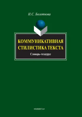 Коммуникативная стилистика текста