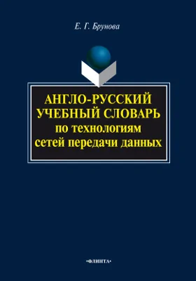 Англо-русский учебный словарь по технологиям сетей передачи данных