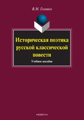 Историческая поэтика русской классической повести