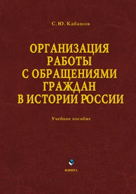 Организация работы с обращениями граждан в истории России